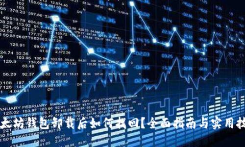 以太坊钱包卸载后如何找回？全面指南与实用技巧