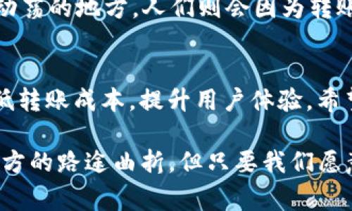 Tokenim 2.0转账费用揭秘：如何降低交易成本
Tokenim 2.0, 转账, 费用/guanjianci

引言
近年来，区块链和加密货币的迅速崛起让许多人对转账方式的选择有了更多思考，而Tokenim 2.0作为一种新兴的加密工具，虽然提供了许多便利，但转账费用却成为许多用户的一大困扰。记得我第一次接触加密货币的时候，也是因为转账费用的高昂让我感到无奈。当时我以为这些费用只是暂时现象，没想到这竟然成了许多新用户的共鸣。不禁让我想起小时候省钱的那些日子，现在回想起来，依然觉得无比亲切。

Tokenim 2.0的特点
Tokenim 2.0是一款针对加密货币转账进行的工具，它不仅可以提高交易的速度，还在安全性上有所保障。但人们对于转账费用的日益关注，突出表明了市场的变化。当转账费用开始反弹，用户的体验感便大打折扣。对于普通用户而言，转账成本的提升无疑是个沉重的负担，让人们不得不重新审视这一工具的实用性。

转账费用的构成
区块链的转账费用并非单一来源，这其中涉及多方面的因素。首先是网络拥堵问题，大家可以想象一下，如果一个城市的道路非常拥挤，司机们为了能够更快刷到红绿灯，不得不支付更高的过路费；同理，区块链网络拥堵，用户们为了抢先确认交易，愿意支付高额的手续费。这时候，费用直接就会飙升到新的高度。其次，交易的复杂性和安全性也会影响费用的高低。若是涉及多重签名或智能合约，那么相应的手续费也会水涨船高。

如何降低Tokenim 2.0的转账费用
在了解费用构成之后，我们可以尝试通过一些方式来有效降低转账成本：
ul
listrong选择合适的时间进行转账：/strong网络在特定时段会出现拥堵情况，尽量选择用户较少的时间进行转账，将大幅度降低费用。可以参考网络交易的高峰时间，提前制定计划。/li
listrong使用低费用的交易选项：/strong在Tokenim 2.0的界面上，可以选择更为节省的手续费选项，虽然交易确认时间可能会增加，但能够有效降低短期成本。/li
listrong合并小额交易：/strong若有多个小额转账，可以尝试将其合并为一笔较大交易，以达到降低整体费用的目的。这让我想到小时候和朋友们一起拼车的方式，减少了单人出行的成本。/li
/ul

个人体验与感悟
在使用Tokenim 2.0时，我曾经因为急于转账而缴纳了不必要的高手续费，之后我开始反思这一行为。那次经历让我意识到，对于新手用户而言，了解转账费用的构成和选择合适的时间与方式是多么的重要。因此，我开始在使用Tokenim 2.0之前仔细研究各种方式的信息留言，甚至向社区的前辈们请教，获得了许多宝贵的经验。
有一次，我和朋友讨论起了这个问题，朋友曾是一位很有经验的交易员，他告诉我，转账费用在加密货币的世界中并非不可避免，关键在于使用者的智慧与选择。他的观点让我思考更深层的内容，或许这就是每个人在这个快节奏的技术时代中必须学会的生存技能。

文化背景的影响
加密货币背后的文化背景也影响着人们对待转账费用的态度。在一些国家金融环境相对稳定，用户对于转账费用的关注较少，因为他们更多的是享受加密货币带来的便利。然而在一些金融环境较为动荡的地方，人们则会因为转账费用的高昂而忧心忡忡。对于我来说，我深知文化差异不仅影响着用户的选择，还能增加对某一工具的依赖和信任。

总结
Tokenim 2.0的转账费用问题，在某种程度上反映了用户对于区块链技术的理解与期望。尽管费用较高成为一段时间内的共通烦恼，但通过充分的知识积累和合理的策略选择，我们依然能够有效降低转账成本，提升用户体验。希望我的经验和思考也能成为你在Tokenim 2.0旅程中的一部分，帮助你更好地应对这一挑战。 

如同我小时候总是关注每一笔零用钱的支出一样，现在在加密货币投身于这个生态中，我希望能够理智地选择每一笔转账方式，打理好自己的“虚拟财富”。让我们一起在这条路上成长与学习，尽管前方的路途曲折，但只要我们愿意探索，就一定会发现更好的解决之道。