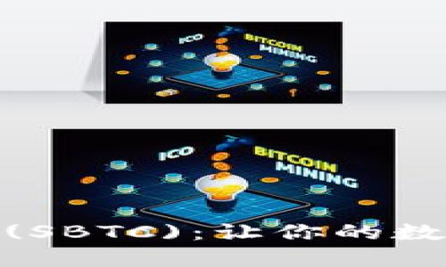 超级比特币钱包(SBTC)：让你的数字资产安全无忧