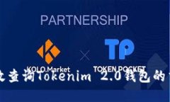 如何高效查询Tokenim 2.0钱包的交易哈希