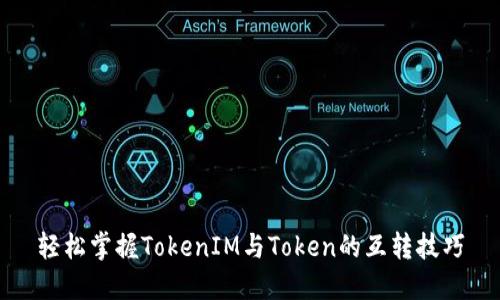 轻松掌握TokenIM与Token的互转技巧