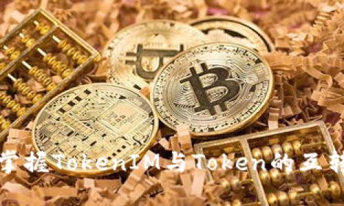 轻松掌握TokenIM与Token的互转技巧
