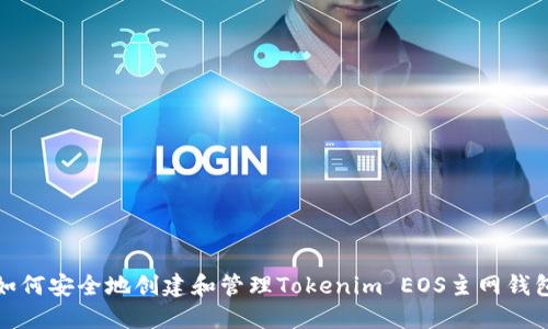如何安全地创建和管理Tokenim EOS主网钱包