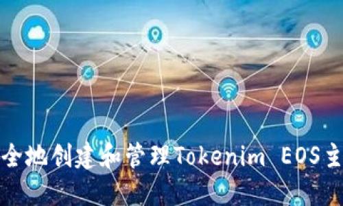 如何安全地创建和管理Tokenim EOS主网钱包