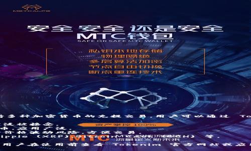 Tokenim 是一个加密货币钱包和交易平台，支持多种加密货币的充提交易。用户可以通过 Tokenim 充入的主要币种通常包括以下几种：

1. **比特币 (BTC)** - 最流行的加密货币，广泛被接受。
2. **以太坊 (ETH)** - 支持智能合约的平台币，应用广泛。
3. **稳定币 (USDT, USDC 等)** - 用于减少价格波动风险，方便交易。
4. **其他主流币种** - 如 Litecoin (LTC)、Ripple (XRP)、Bitcoin Cash (BCH) 等。

具体的支持币种可能会因平台更新而变化，建议用户在使用前查看 Tokenim 官方网站或应用内的币种支持列表，以获取最新和准确的信息。