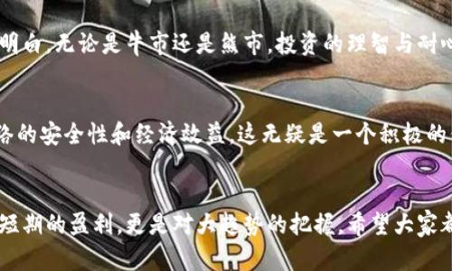 以太坊最新行情价格今天：投资者需关注的重要趋势分析

以太坊, 行情, 投资/guanjianci

导言
在这个数字货币飞速发展的时代，以太坊（Ethereum）作为第二大加密货币，总是吸引着无数投资者的目光。今天，我们将深入探讨以太坊的最新行情价格，以及当前市场的一些趋势，帮助你更好地理解这个复杂而迷人的领域。对于许多像我一样的投资者来说，了解行情不仅仅是为了盈利，更是对一种新兴技术和理念的探索。

以太坊的基本概念
在深入行情之前，先来简单回顾一下以太坊的基本概念。以太坊是一种开源的区块链平台，它允许开发者在其基础上构建去中心化的应用程序（DApps）。其背后的核心货币即为以太币（Ether）。我记得第一次听说以太坊是在大学时，朋友向我介绍这项技术，我们一起设想未来区块链的应用前景，那份兴奋至今难以忘怀。

当日价格行情分析
截至今天，以太坊的最新市场行情显示，其价格在X元（具体金额请参照实时市场数据），这引起了众多投资者的关注。虽然具体价格在波动，但从过去几周的走势来看，以太坊的表现相对稳定。值得注意的是，Token价格的波动总是和市场情绪、投资者行为等因素密切相关。

市场驱动因素
以太坊价格波动的原因众多，其中包括市场需求、投资者情绪、技术发展等。比如，最近以太坊网络进行了升级，引入了某些新特性，增强了其智能合约的功能。这种技术上的进步自然会提高投资者的信心。另外，与其他加密货币相比，以太坊的独特性在于它不仅是货币，更是一个平台，这使得其价值更加多元。回想起我第一次使用以太坊创建智能合约的那种成就感，至今仍然让人十分怀念。

投资的个人经验
作为一名普通投资者，我的以太坊投资之路并非一帆风顺。早期我因为对行情的复杂性认识不足，在短期波动中频繁进出，结果导致损失惨重。经过几次这样的失败，我渐渐明白，无论是牛市还是熊市，投资的理智与耐心是必不可少的。现在我倾向于长期持有，以太坊的潜力远不止于它现在的价格，我相信这项技术在未来将为我们带来翻天覆地的变化。

技术升级与社区支持
以太坊的未来不仅仅依赖于其价格走势，技术的持续更新与社区的活跃也极其重要。最近以太坊2.0的推出和过渡，标志着它进入了一个全新的阶段。这一更新旨在提高网络的安全性和经济效益，这无疑是一个积极的信号。我也参与了一些以太坊社区的讨论，不同的观点让我看到不同的市场需求，有时候，投资者的声音也会影响未来的发展轨迹。

结语：未解的未来与机遇
回顾以太坊的旅程，无论是过去的波动还是未来的预期，都让我充满期待。这不仅是一次投资的经历，更是对未来科技的探索之旅。对于每一位投资者来说，了解行情不仅是短期的盈利，更是对大趋势的把握，希望大家都能在这条路上取得成功。展望未来，相信以太坊会为更多人打开新的大门，可能我们现在的看法会在未来世界中被颠覆，也许正是这些不确定性才让这个市场充满魅力。