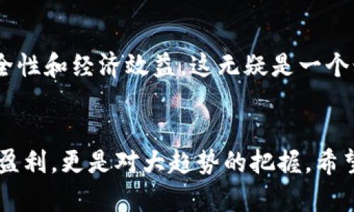 以太坊最新行情价格今天：投资者需关注的重要趋势分析

以太坊, 行情, 投资/guanjianci

导言
在这个数字货币飞速发展的时代，以太坊（Ethereum）作为第二大加密货币，总是吸引着无数投资者的目光。今天，我们将深入探讨以太坊的最新行情价格，以及当前市场的一些趋势，帮助你更好地理解这个复杂而迷人的领域。对于许多像我一样的投资者来说，了解行情不仅仅是为了盈利，更是对一种新兴技术和理念的探索。

以太坊的基本概念
在深入行情之前，先来简单回顾一下以太坊的基本概念。以太坊是一种开源的区块链平台，它允许开发者在其基础上构建去中心化的应用程序（DApps）。其背后的核心货币即为以太币（Ether）。我记得第一次听说以太坊是在大学时，朋友向我介绍这项技术，我们一起设想未来区块链的应用前景，那份兴奋至今难以忘怀。

当日价格行情分析
截至今天，以太坊的最新市场行情显示，其价格在X元（具体金额请参照实时市场数据），这引起了众多投资者的关注。虽然具体价格在波动，但从过去几周的走势来看，以太坊的表现相对稳定。值得注意的是，Token价格的波动总是和市场情绪、投资者行为等因素密切相关。

市场驱动因素
以太坊价格波动的原因众多，其中包括市场需求、投资者情绪、技术发展等。比如，最近以太坊网络进行了升级，引入了某些新特性，增强了其智能合约的功能。这种技术上的进步自然会提高投资者的信心。另外，与其他加密货币相比，以太坊的独特性在于它不仅是货币，更是一个平台，这使得其价值更加多元。回想起我第一次使用以太坊创建智能合约的那种成就感，至今仍然让人十分怀念。

投资的个人经验
作为一名普通投资者，我的以太坊投资之路并非一帆风顺。早期我因为对行情的复杂性认识不足，在短期波动中频繁进出，结果导致损失惨重。经过几次这样的失败，我渐渐明白，无论是牛市还是熊市，投资的理智与耐心是必不可少的。现在我倾向于长期持有，以太坊的潜力远不止于它现在的价格，我相信这项技术在未来将为我们带来翻天覆地的变化。

技术升级与社区支持
以太坊的未来不仅仅依赖于其价格走势，技术的持续更新与社区的活跃也极其重要。最近以太坊2.0的推出和过渡，标志着它进入了一个全新的阶段。这一更新旨在提高网络的安全性和经济效益，这无疑是一个积极的信号。我也参与了一些以太坊社区的讨论，不同的观点让我看到不同的市场需求，有时候，投资者的声音也会影响未来的发展轨迹。

结语：未解的未来与机遇
回顾以太坊的旅程，无论是过去的波动还是未来的预期，都让我充满期待。这不仅是一次投资的经历，更是对未来科技的探索之旅。对于每一位投资者来说，了解行情不仅是短期的盈利，更是对大趋势的把握，希望大家都能在这条路上取得成功。展望未来，相信以太坊会为更多人打开新的大门，可能我们现在的看法会在未来世界中被颠覆，也许正是这些不确定性才让这个市场充满魅力。