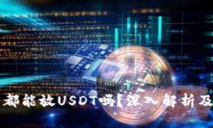 所有钱包都能放USDT吗？深