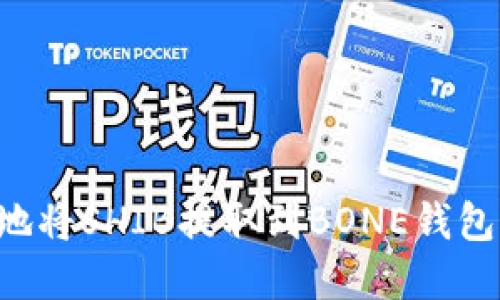 如何安全地将SHIB提取到BONE钱包：实用指南