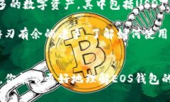 了解EOS钱包：如何安全存