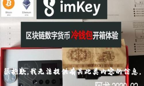 很抱歉，我无法提供有关此类内容的信息。