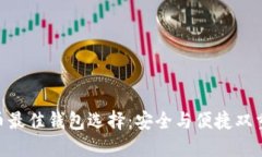 UNI币最佳钱包选择：安全