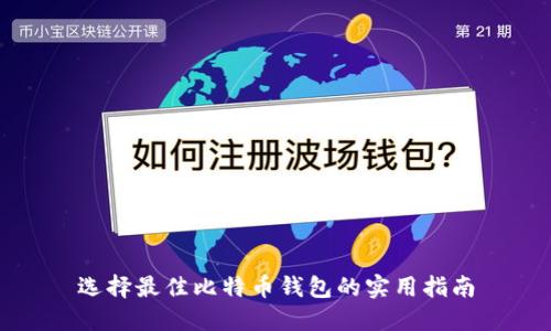 选择最佳比特币钱包的实用指南