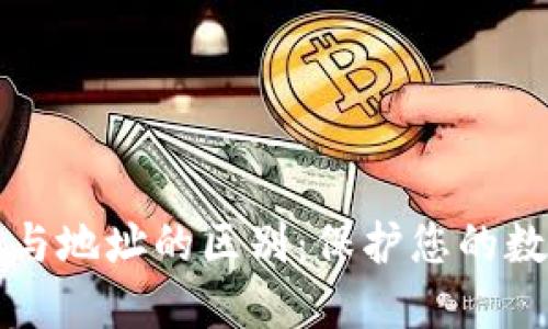 理解比特币钱包与地址的区别：保护您的数字资产的第一步