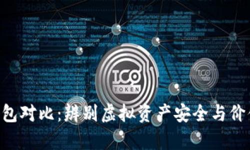 token真假钱包对比：辨别虚拟资产安全与价值的实用指南