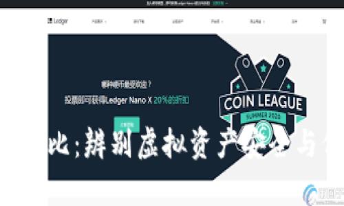 token真假钱包对比：辨别虚拟资产安全与价值的实用指南