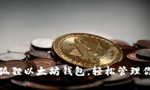 如何利用小狐狸以太坊钱包，轻松管理你的数字资产