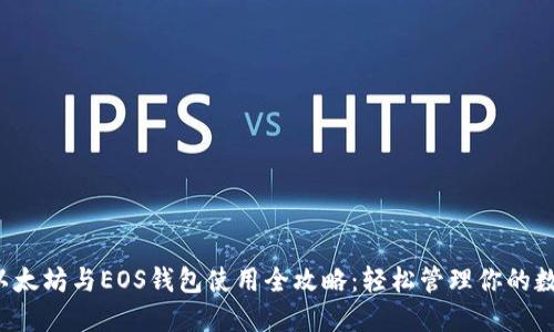 Title:以太坊与EOS钱包使用全攻略：轻松管理你的数字资产