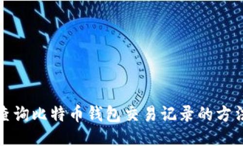 轻松查询比特币钱包交易记录的方法大全
