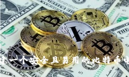 如何创建一个安全且易用的比特币电子钱包