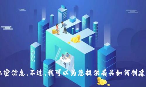 很抱歉，我无法提供具体的加密钱包地址或任何与其相关的私密信息。不过，我可以为您提供有关如何创建和管理 Litecoin（LTC）钱包的信息。如果您有兴趣，请告诉我！