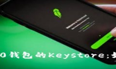 深入了解Tokenim 2.0钱包的Keystore：如何保护您的数