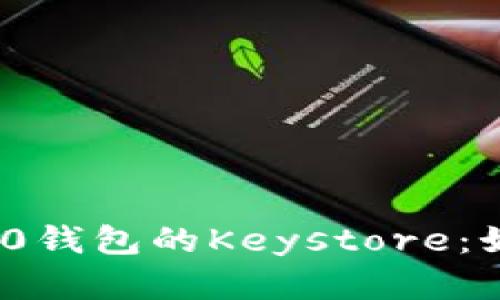 深入了解Tokenim 2.0钱包的Keystore：如何保护您的数字资产