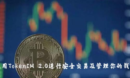 如何使用TokenIM 2.0进行安全交易及管理你的钱包地址