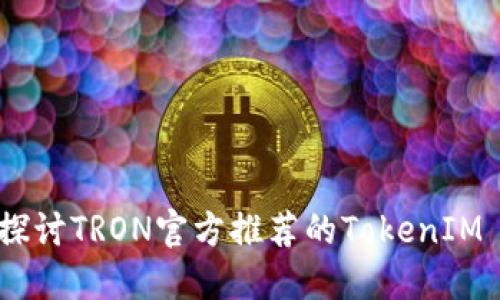 拥抱未来：深入探讨TRON官方推荐的TokenIM 2.0的实用价值