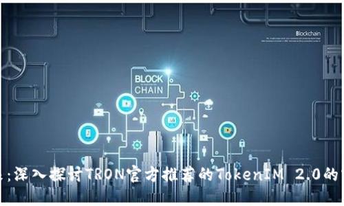 拥抱未来：深入探讨TRON官方推荐的TokenIM 2.0的实用价值