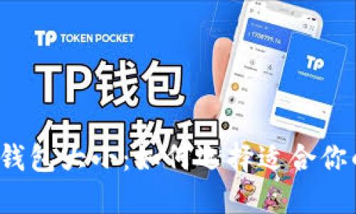 比特币钱包大小：如何选择适合你的钱包？