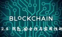 Tokenim 2.0 钱包：安全性与