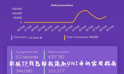 新版TP钱包轻松添加UNI币的实用指南