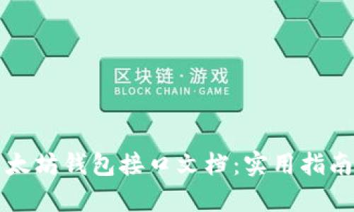 深入了解以太坊钱包接口文档：实用指南与应用分析