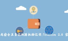 如何生成安全且易记的随