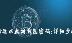 如何安全地修改以太坊钱