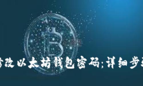 如何安全地修改以太坊钱包密码:详细步骤与实用建议