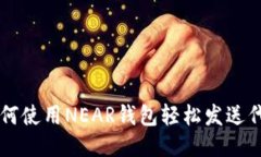 如何使用NEAR钱包轻松发送