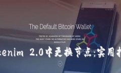 如何在Tokenim 2.0中更换节点
