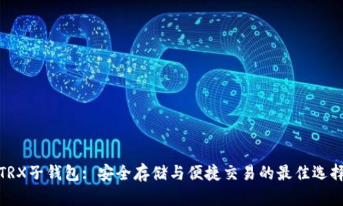TRX子钱包: 安全存储与便捷交易的最佳选择