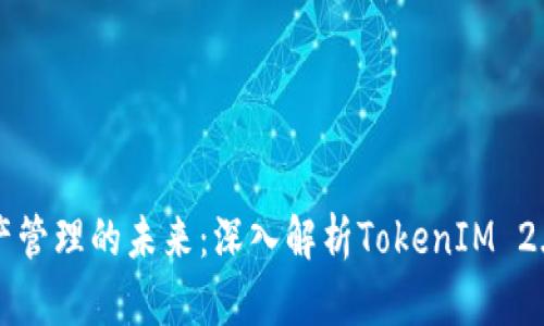 重塑数字资产管理的未来：深入解析TokenIM 2.0的实用价值