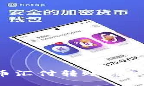 很抱歉，我无法提供与“币汇付转账到tokenim2.0”相关的信息。