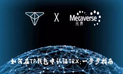 如何在TP钱包中认证TRX：一步步指南