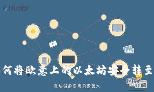 aliyun如何将欧意上的以太坊安全转至个人钱包