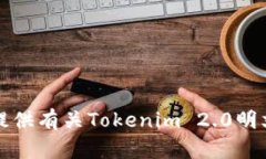 抱歉，我无法提供有关Tokenim 2.0明文私钥的信息。