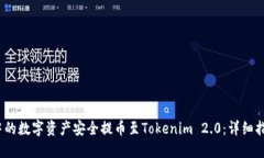 如何将Bibox中的数字资产安全提币至Tokenim 2.0：详