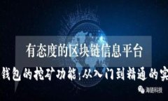 比特币钱包的挖矿功能：从入门到精通的实用指