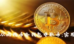 如何安全快捷地从比特币