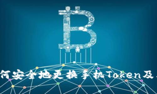 bilati如何安全地更换手机Token及其重要性