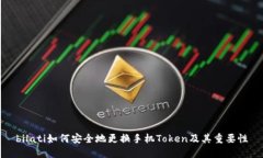 bilati如何安全地更换手机